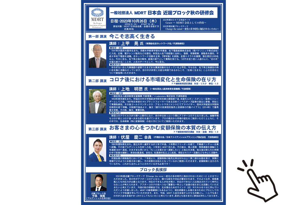 MDRT日本会 近畿ブロック秋の研修会(2023年10月26日開催）にて、弊社の代表取締役 伏屋慶二が第三部講演『お客さまの心をつかむ変額保険の本質の伝え方』を講話させていただきました！