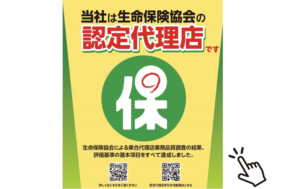 2023年度生命保険協会“業務品質評価運営”認定代理店の更新調査基準を達成いたしました！