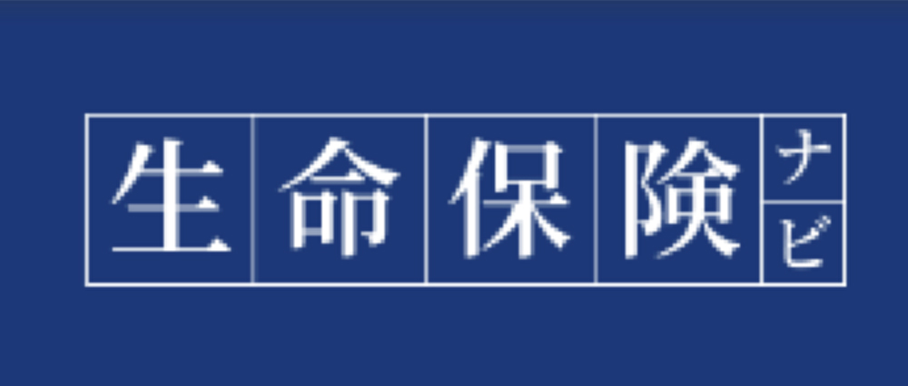 アドバイザーナビ株式会社が運営する金融メディア「生命保険ナビ」に弊社代表のインタビュー記事が掲載されました。