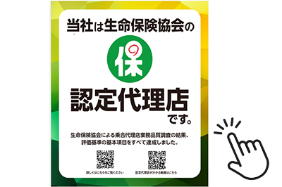 2024年度生命保険協会“業務品質評価運営”認定代理店の更新調査基準を達成いたしました！