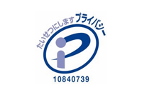 プライバシーマークを取得しました