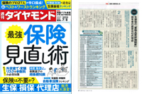 「週刊ダイヤモンド」の特集ページに掲載されました